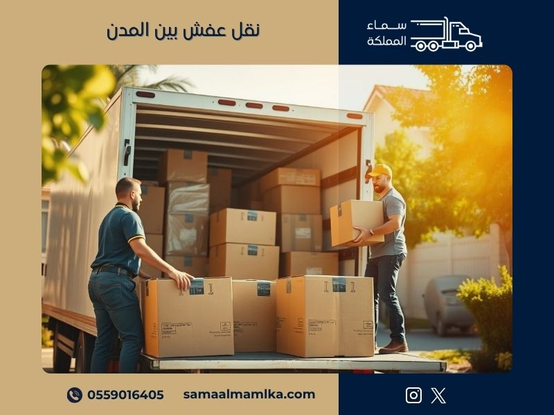 نقل عفش بين المدن