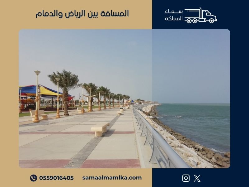 المسافة بين الرياض والدمام