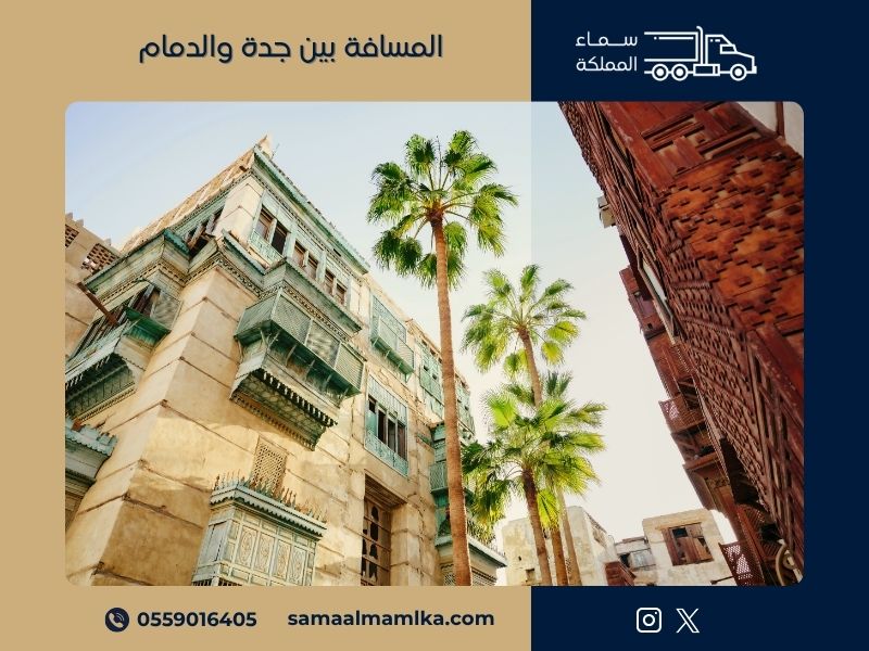 المسافة بين جدة والدمام 