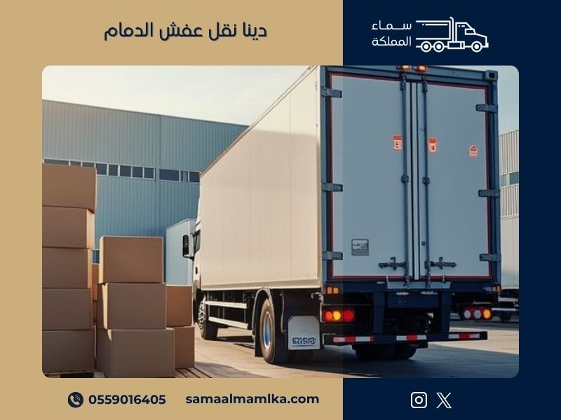 دينا نقل عفش الدمام