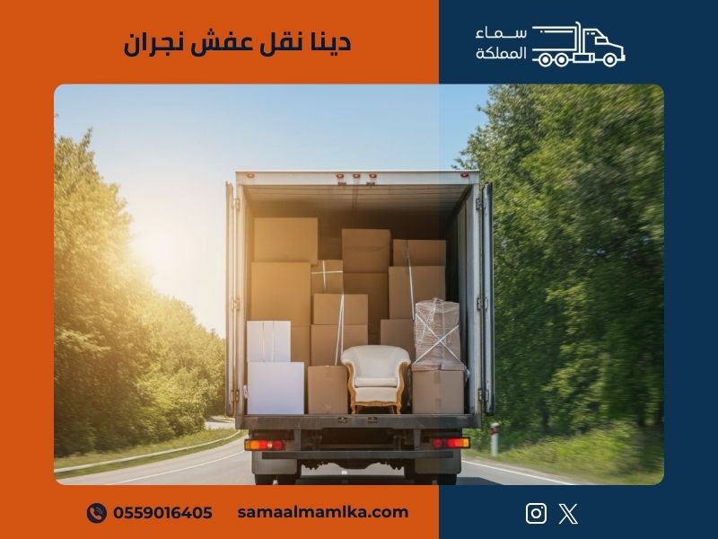 دينا نقل عفش نجران