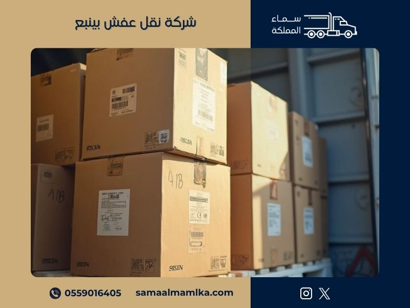 شركة نقل عفش بينبع