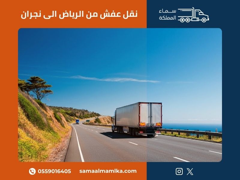 نقل عفش من الرياض الى نجران