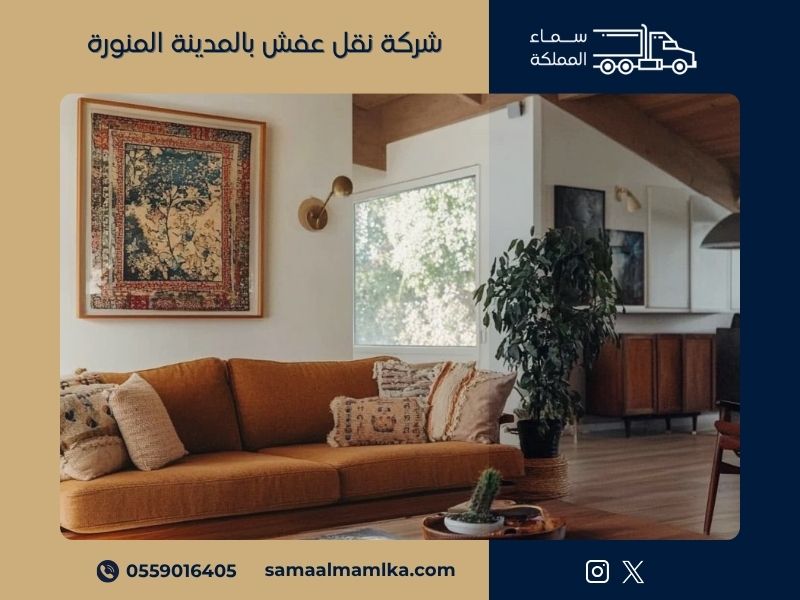 شركة نقل عفش بالمدينة المنورة