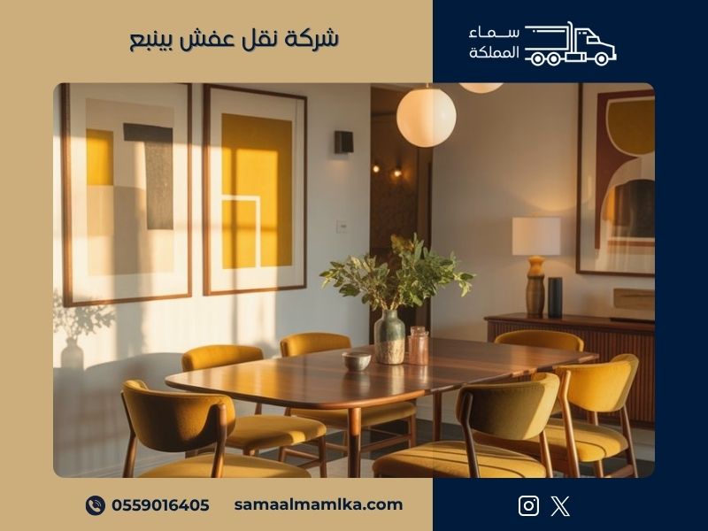 شركة نقل عفش بينبع