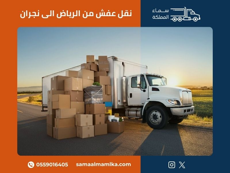 نقل عفش من الرياض الى نجران