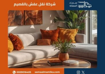 شركة نقل عفش بالقصيم
