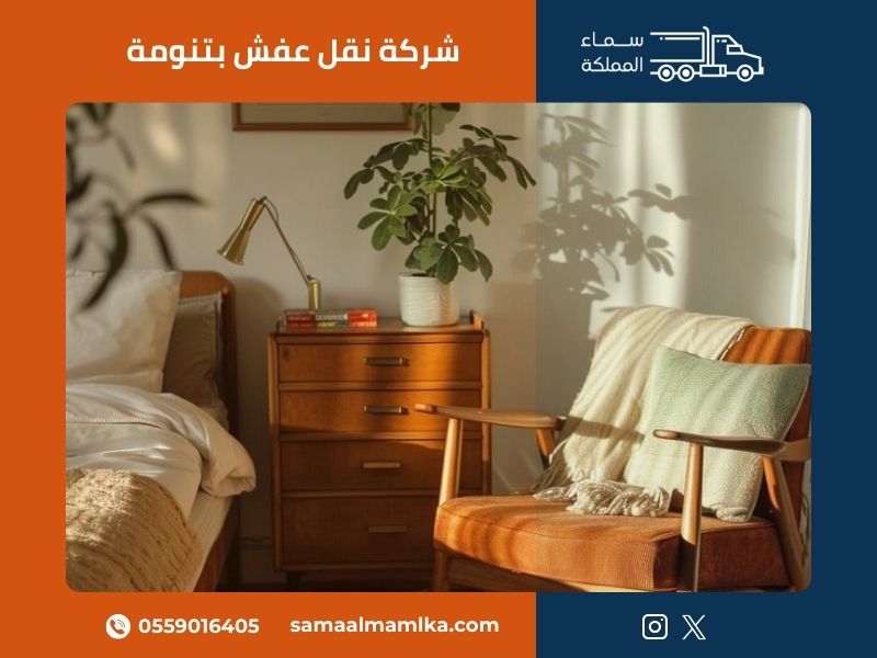 شركة نقل عفش بتنومة