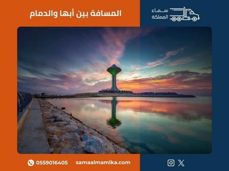 المسافة بين أبها والدمام