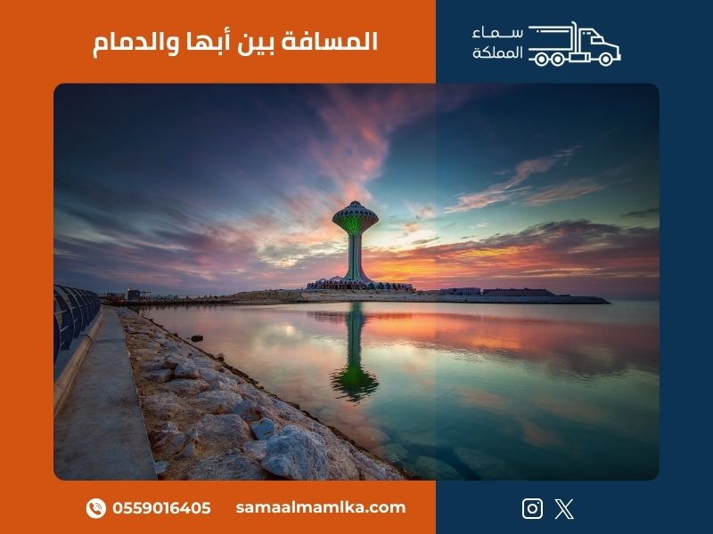 المسافة بين أبها والدمام