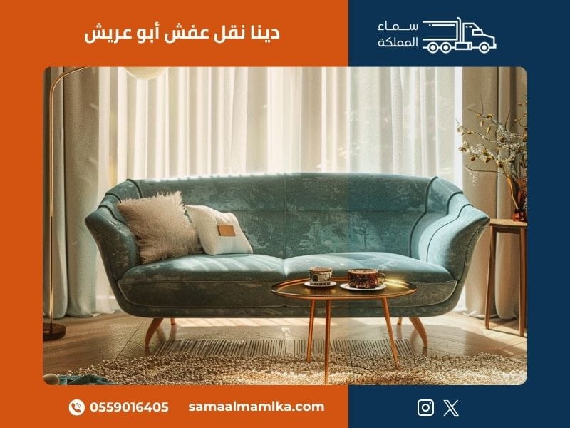 دينا نقل عفش أبو عريش