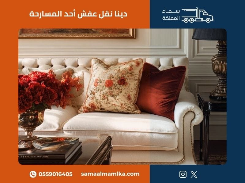 دينا نقل عفش أحد المسارحة