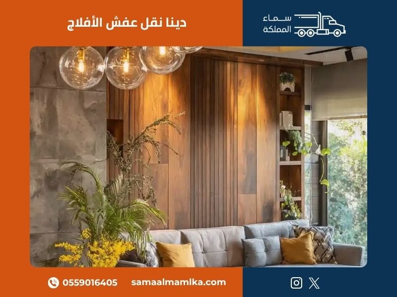 دينا نقل عفش الأفلاج