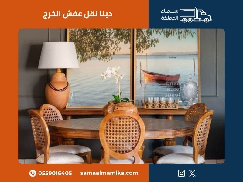 دينا نقل عفش الخرج