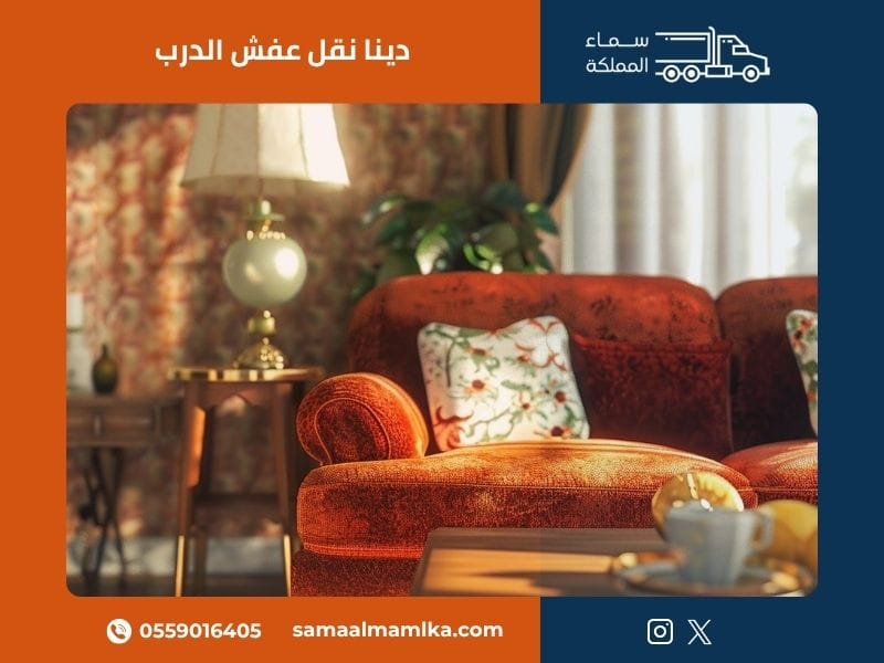 دينا نقل عفش الدرب