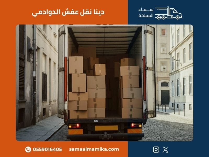 دينا نقل عفش الدوادمي