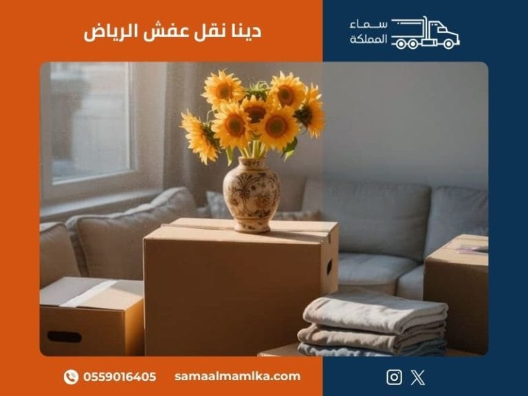 دينا نقل عفش الرياض