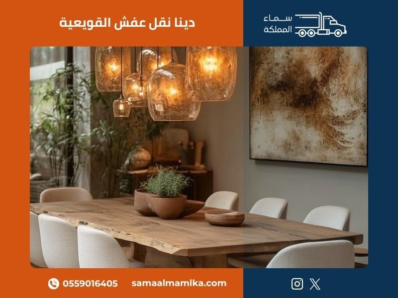 دينا نقل عفش القويعية
