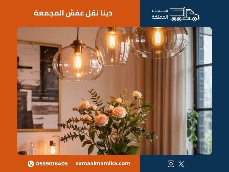 دينا نقل عفش المجمعة