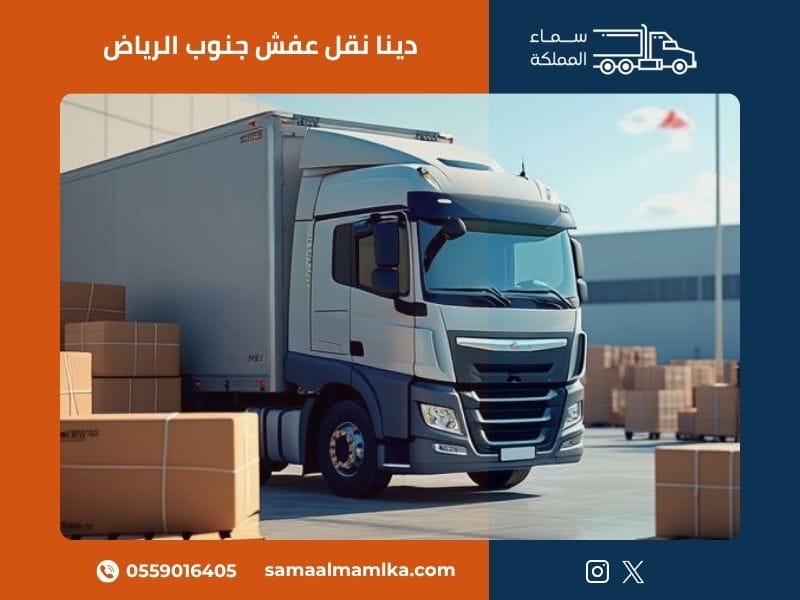 دينا نقل عفش جنوب الرياض