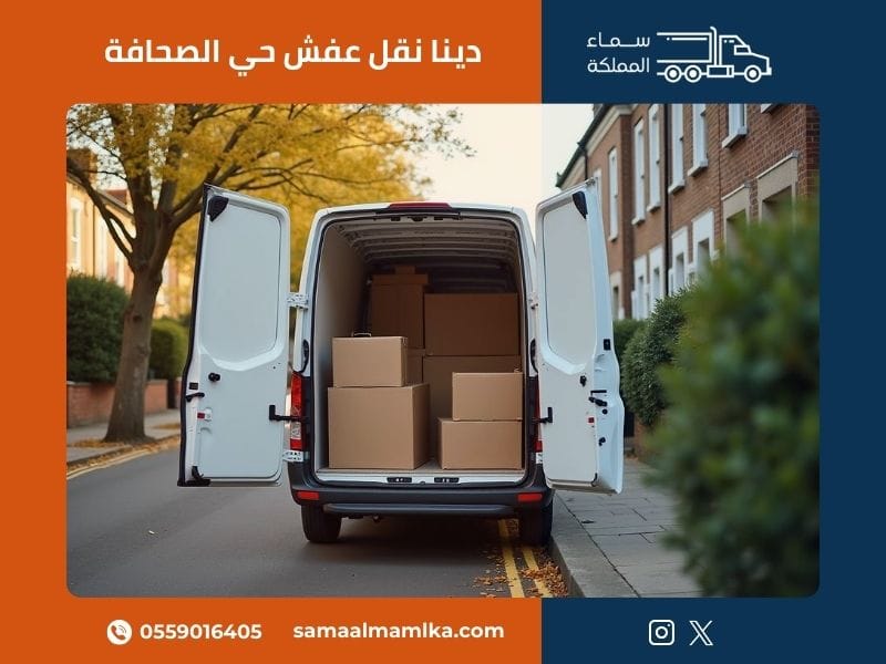 دينا نقل عفش حي الصحافة