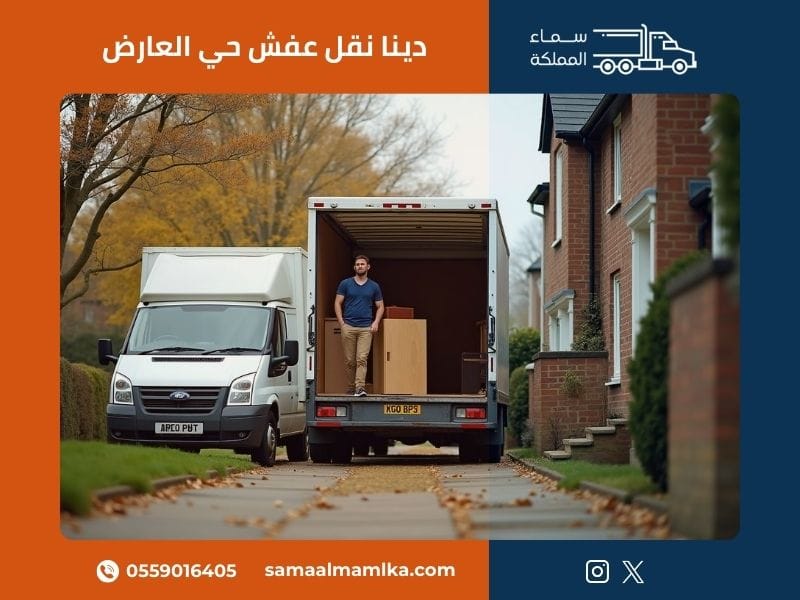 دينا نقل عفش حي العارض