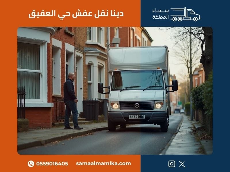 دينا نقل عفش حي العقيق
