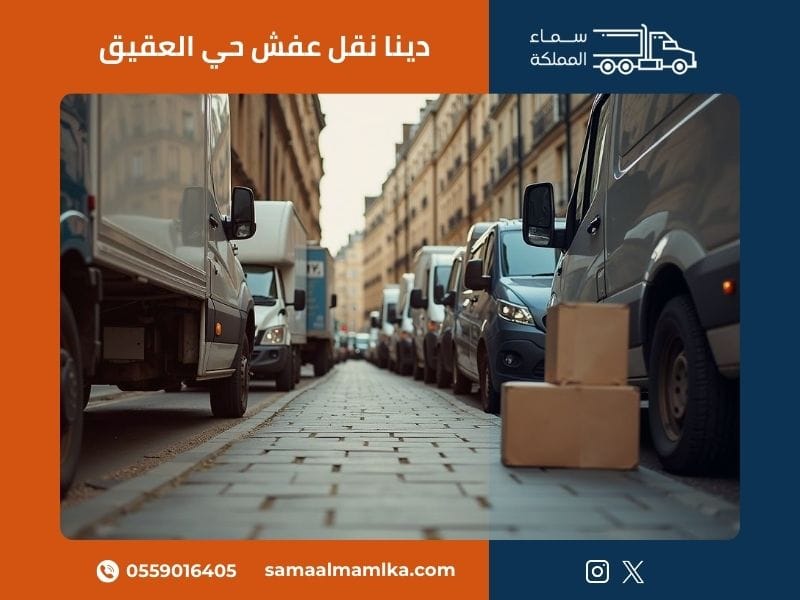 دينا نقل عفش حي العقيق مع شركة سماء المملكة المتخصصة في الخدمات الاحترافية بالحي