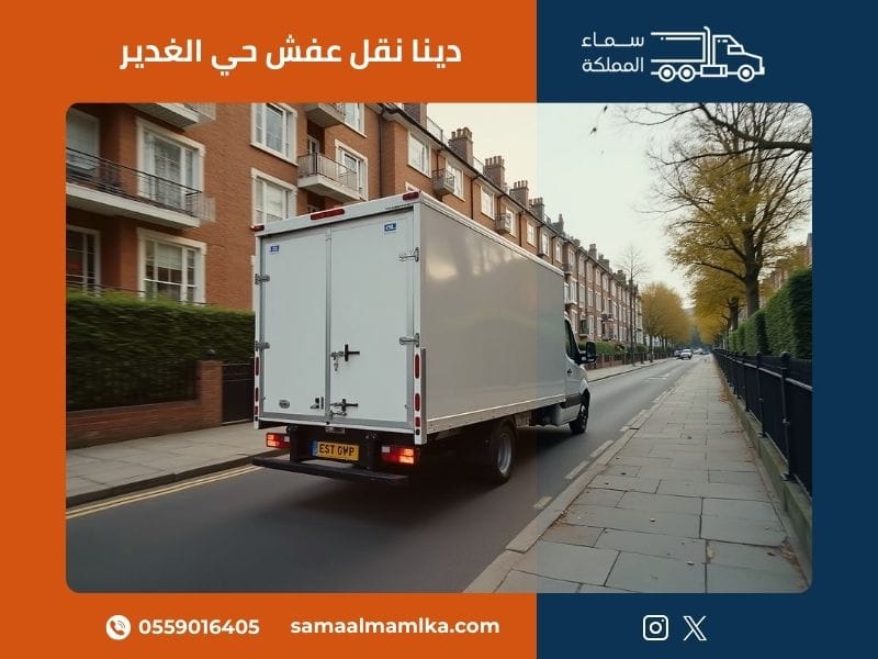 دينا نقل عفش حي الغدير
