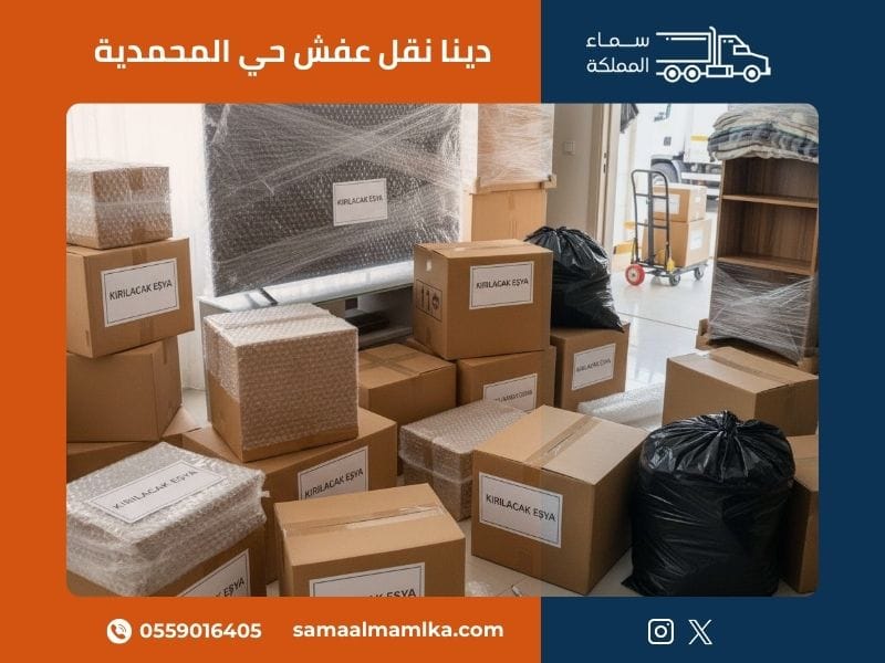 دينا نقل عفش حي المحمدية