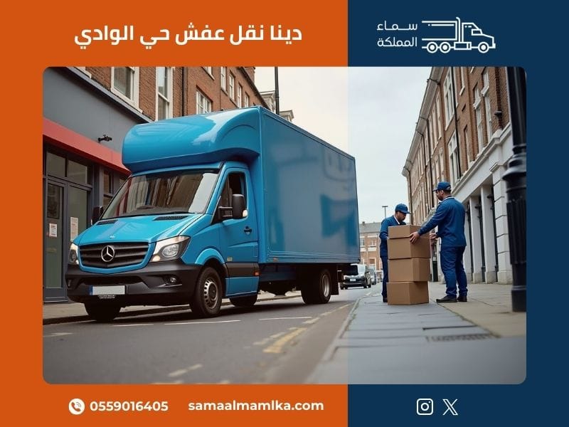دينا نقل عفش حي الوادي