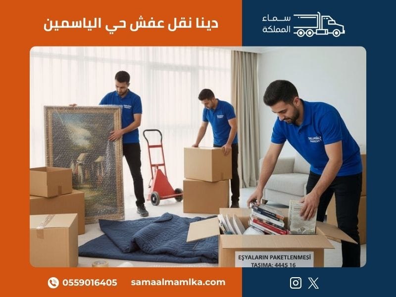 دينا نقل عفش حي الياسمين