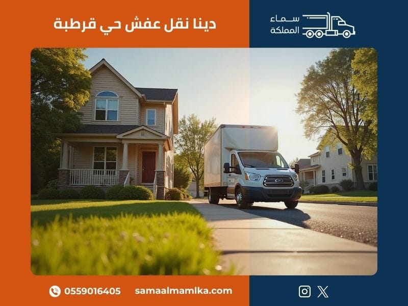 دينا نقل عفش حي قرطبة