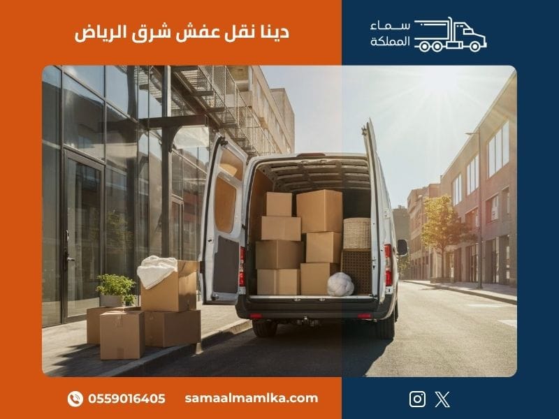 دينا نقل عفش شرق الرياض
