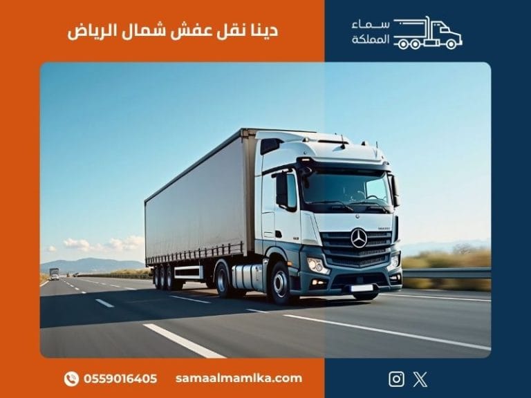 دينا نقل عفش شمال الرياض — سماء المملكة