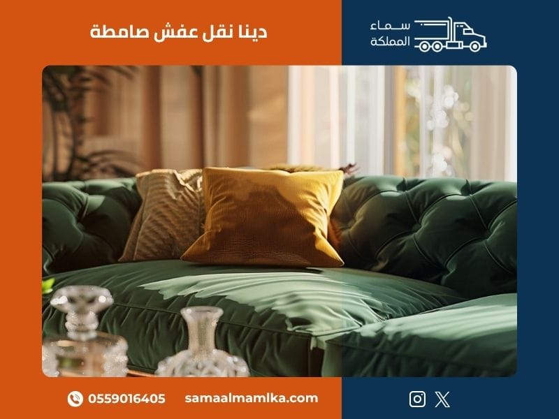 دينا نقل عفش صامطة