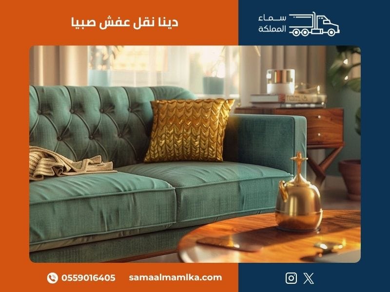دينا نقل عفش صبيا