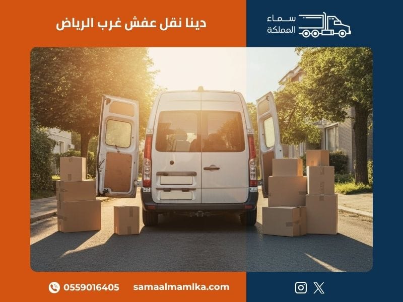 دينا نقل عفش غرب الرياض