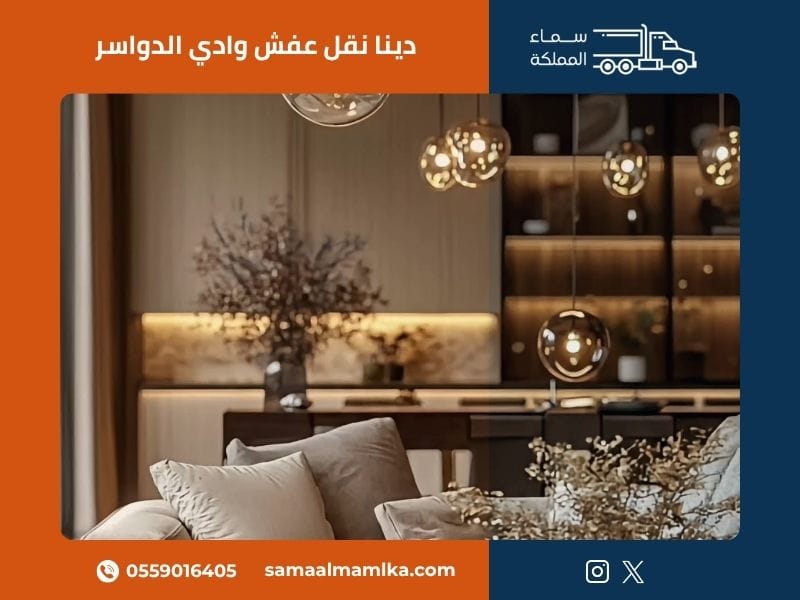 دينا نقل عفش وادي الدواسر
