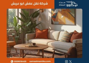 شركة نقل عفش ابو عريش
