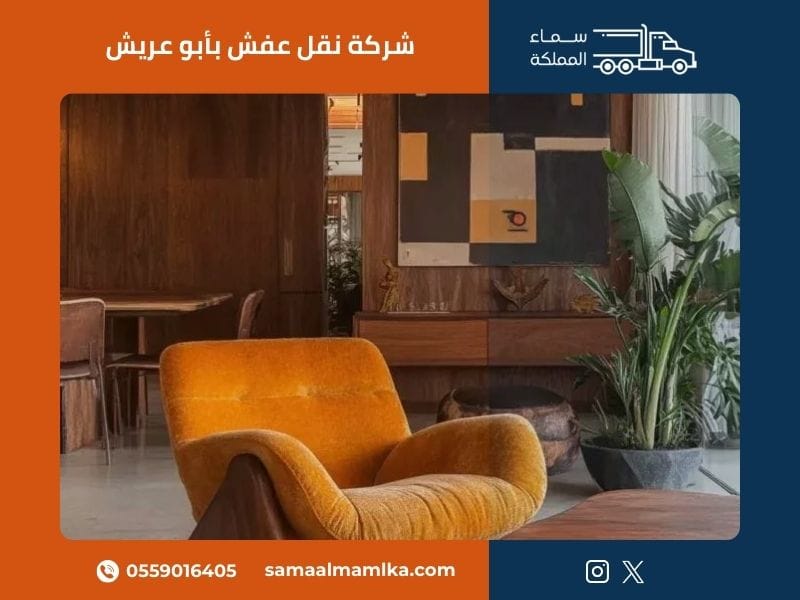 شركة نقل عفش بأبو عريش