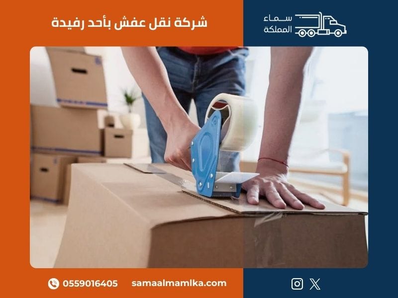 شركة نقل عفش بأحد رفيدة