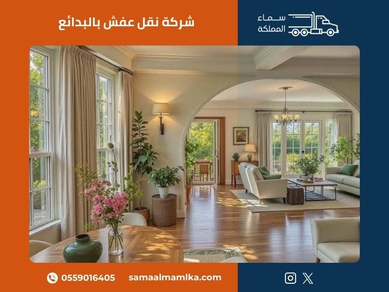 شركة نقل عفش بالبدائع