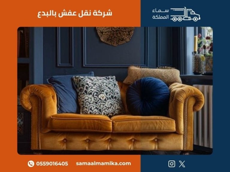 شركة نقل عفش بالبدع في البدع