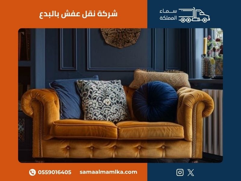 شركة نقل عفش بالبدع