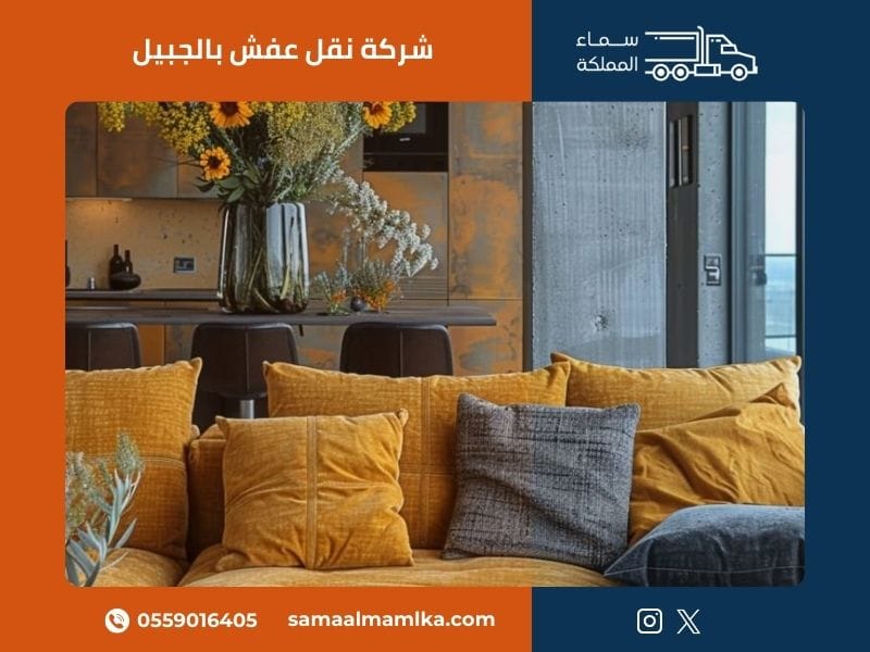 شركة نقل عفش بالجبيل