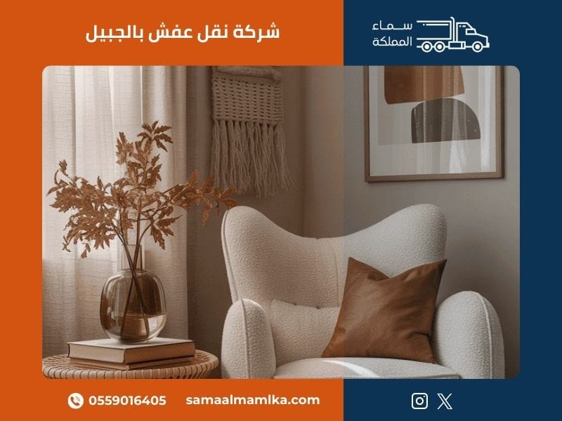 شركة نقل عفش بالجبيل - سماء المملكة