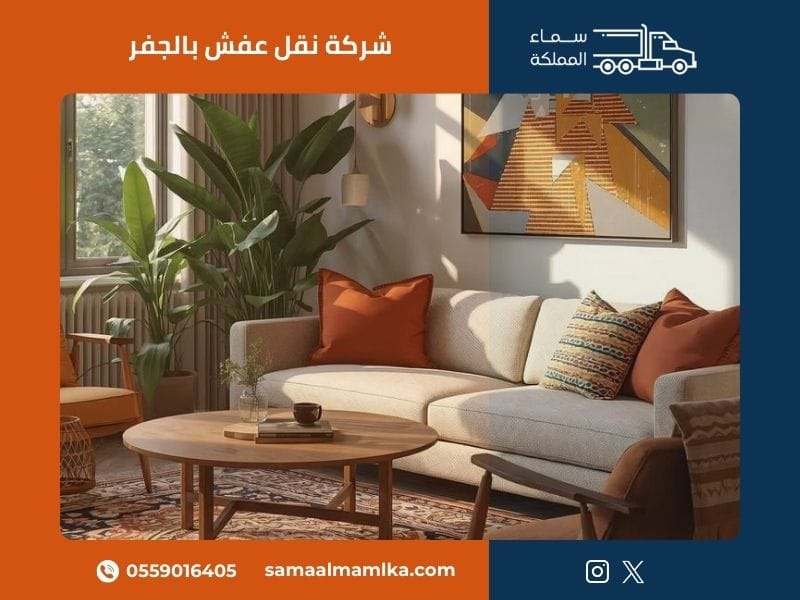 شركة نقل عفش بالجفر - سماء المملكة
