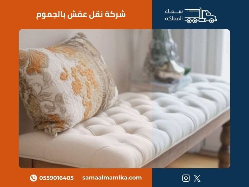 شركة نقل عفش بالجموم