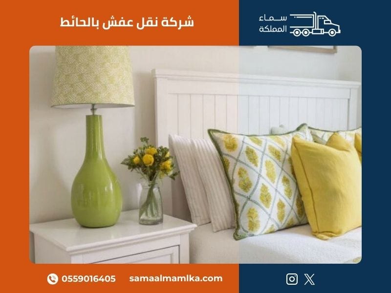 شركة نقل عفش بالحائط